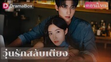 วุ่นรักสลับเตียง