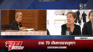 รายการ ลุยชนข่าว 30-10-2568 พระราชินีสวรรคต บางช่วงบางตอน