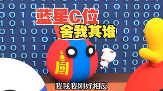谁才是蓝星C位，地理位置最佳呢【波兰球】