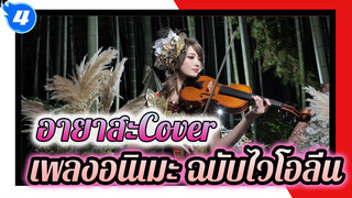 อายาสะCover 
ไวโอลิน_4