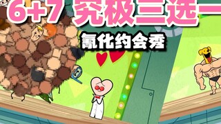 【氰化约会秀】6⃣️+7⃣️：究极3⃣️选1⃣️
