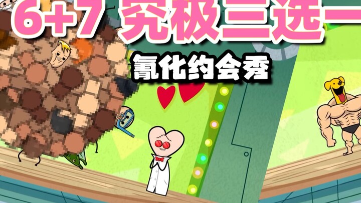 【氰化约会秀】6⃣️+7⃣️：究极3⃣️选1⃣️