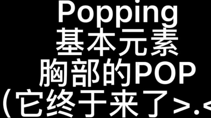 [Starting from 0] POPPING--Detailed explanation of breast POP