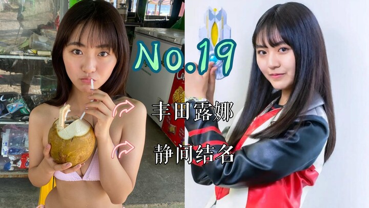 【J】【特摄女神纪念册】No.19 丰田露娜丨特利迦奥特曼 静间结名
