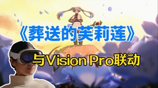 《葬送的芙莉莲》与苹果 Vision Pro 联动