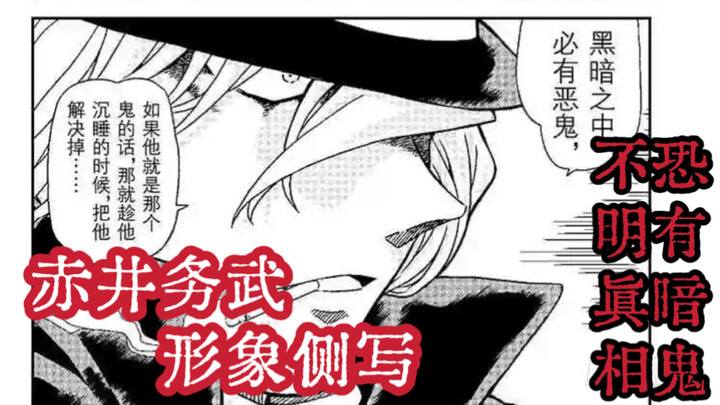 【聊聊柯南】来推理一下赤井务武的形象，以及再谈琴酒叛逃的可能性