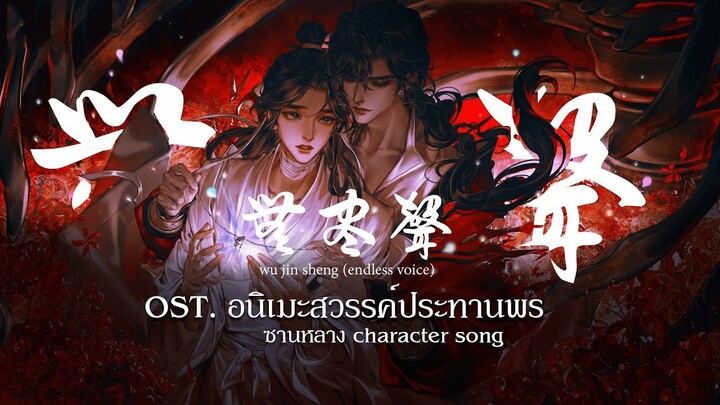 [Thaisub/pinyin] 无尽声 (wu jin sheng) | OST. อนิเมะสวรรค์ประทานพร - ซานหลาง character song