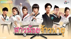 สาวน้อยจ้าวพายุ ภาค 2 ตอนที่ 15