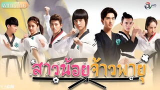 สาวน้อยจ้าวพายุ ภาค 2 ตอนที่ 2