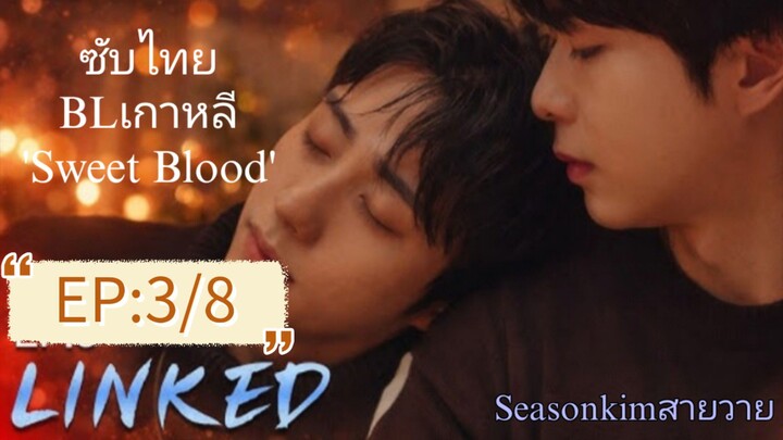 ซับไทย BL:เกาหลี 'Sweet Blood  EP :3/8