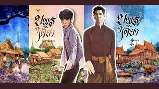 (สปอยนิยาย) "บุพรติยา" สปอยนิยายวาย