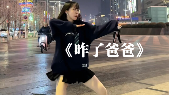 【杨豆豆Smile】当街尬舞经典舞蹈咋了爸爸