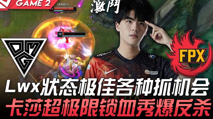 OMG vs FPX: Lwx dalam performa luar biasa, manfaatkan segala peluang! Kassadin ekstrem kunci darah, 