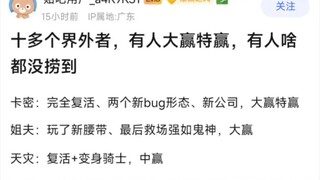 十多个界外者，有人大赢特赢，有人啥都没捞到