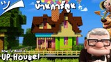 มายคราฟสอนสร้างบ้านการ์ตูนปู่ซ่าบ้าพลัง UP House Minecraft ツ