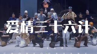J-SAN 编舞 爱情三十六计（Remix）