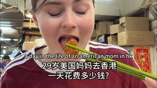 Berapa biaya sehari yang dikeluarkan oleh seorang ibu Amerika berusia 29 tahun saat pergi ke Hong Ko