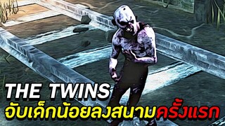 จับเด็กน้อย THE TWINS ลงสนามครั้งแรก - Dead By Daylight