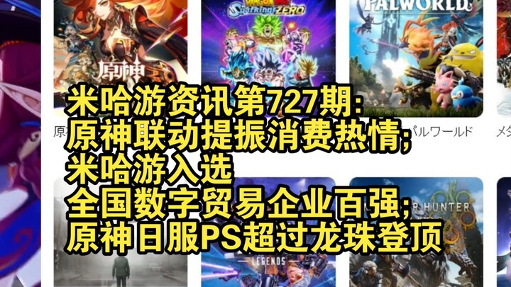 米哈游资讯第727期：原神联动提振消费热情；米哈游入选全国数字贸易企业百强；原神日服PS超过龙珠登顶
