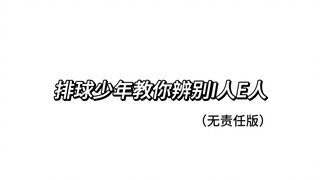 排球少年教你辨别I人E人