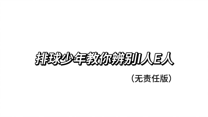 排球少年教你辨别I人E人