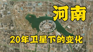 卫星视角下河南20年的变化，偏爱郑州吗？