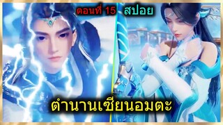 [สปอยยาวๆ] (ตำนานเซียนอมตะ) ตัวโกงเปิดเผยตัวตนออกมา (สปอยอนิเมชั่น) ตอนที่  15