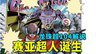 龙珠超104话解说，特别短篇，成为赛亚超人X