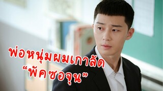 ซีรี่ย์ดังประจำตัวพ่อหนุ่ม พัคซอจุน