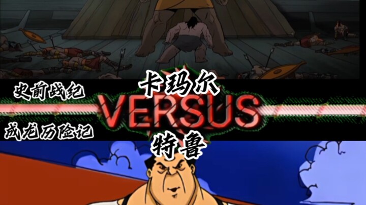 论战:卡玛尔vs特鲁