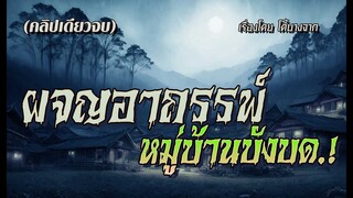 คำตัน ผจญอาถรรพ์..หมู่บ้านบังบด.! (ตอนเดียวจบ)