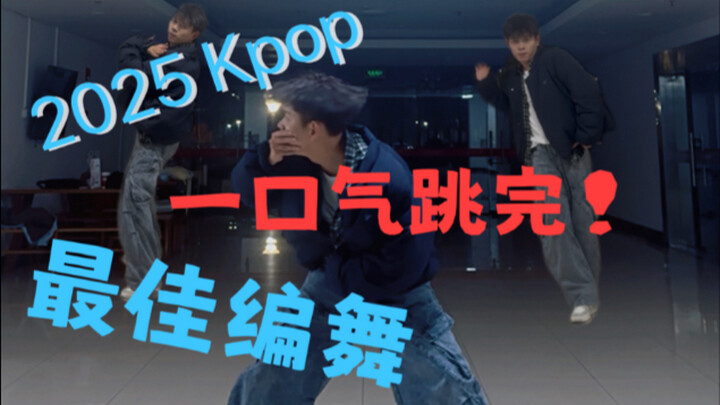 ท้าทายกระโดดต่อเนื่อง 25 เพลง K-POP ที่ชื่นชอบที่สุดของปี 2025
