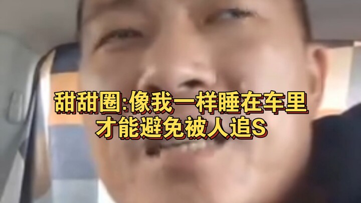 โดนัท: นอนในรถแบบฉันนี่แหละ ถึงจะเลี่ยงให้คนตามล่าได้