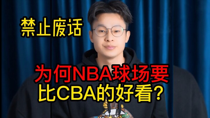 Mengapa lapangan NBA terlihat lebih menarik daripada lapangan CBA?