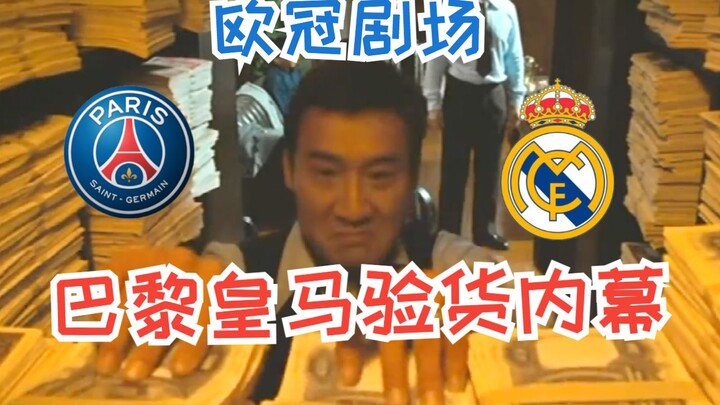 【Siêu phẩm Champions League】Bí mật đằng sau màn “thử hàng” giữa PSG và Real Madrid! Ông lớn PSG phát