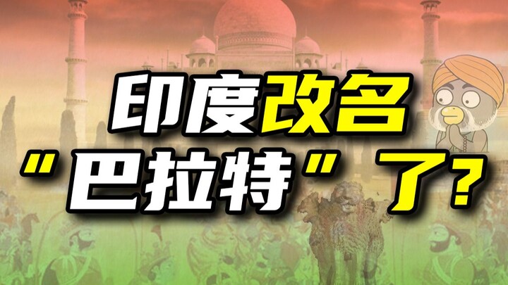 Chuyện Ấn Độ “đổi tên” là như thế nào?