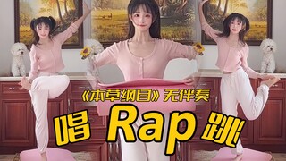 自唱跳rap版《本草纲目》毽子操