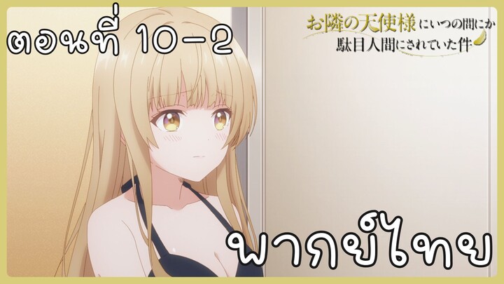 ขาดคุณนางฟ้าข้างห้องไป ผมคงมีชีวิตต่อไปไม่ได้อีกแล้ว ตอนที่ 10-2 [พากย์ไทย] Unofficial