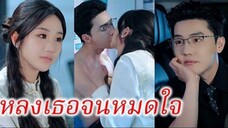 หลงเธอจนหมดใจ