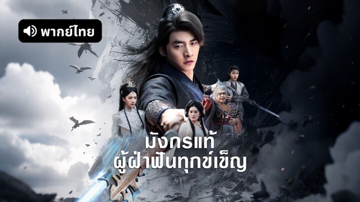 [ดูฟรีเต็มเรื่อง] ศิษย์ข้าใครอย่าแตะ l มังกรแท้ผู้ฝ่าฟันทุกข์เข็ญ (พากย์ไทย)