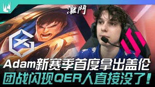 GX vs. BDS: Adam plays Garen for the first time this season! Flash, QER, and the enemy is instantly 