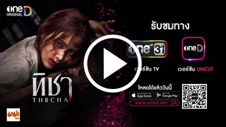 ทิชา ตอนที่ 7 (EP.7) วันที่ 16 ธันวาคม 2567