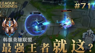 韩 服 王 者 就 这？#71 点赞3W继续日更