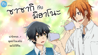 ที่บอกว่าน่ารัก ไม่เคยโกหกนะเมี้ยจัง... | รีวิว ซาซากิกับมิยาโนะ (Sasaki to Miyano)