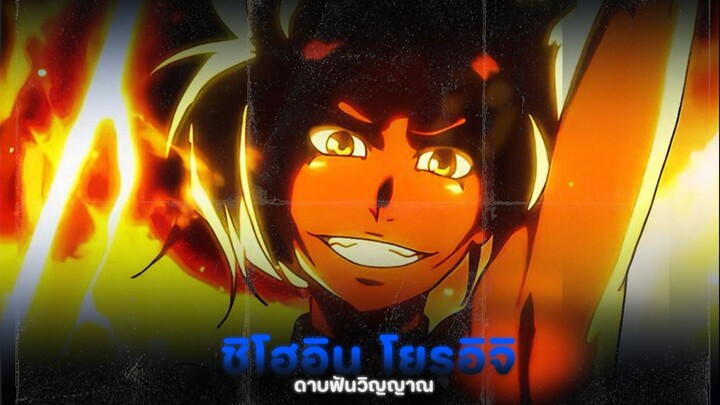 ดาบฟันวิญญาณ "ชิโนอินโยรุจิ"