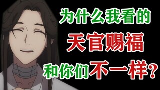 为什么我看的【天官赐福】和你们不一样？