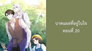 บาดแผลที่อยู่ในใจ 20 #BL #มังงะ #มังงะวาย The wound in my heart ซ่งไบเลียว หนิงยู