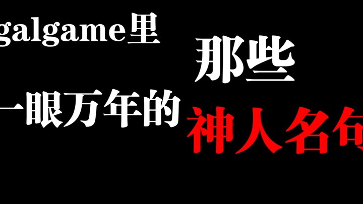 galgame里那些一眼万年的神人名句