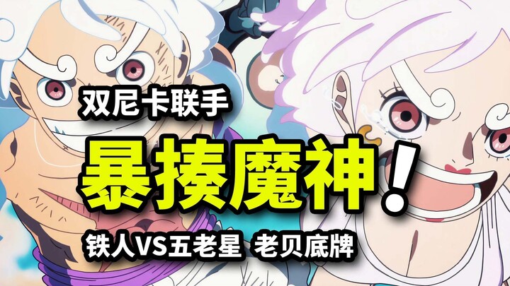 شونيني يقطع الأعضاء الخمسة للـ"فايف إمبيرورز"! الورقة السرية الأخيرة لجوي بوي! المعركة الحاسمة بين ا