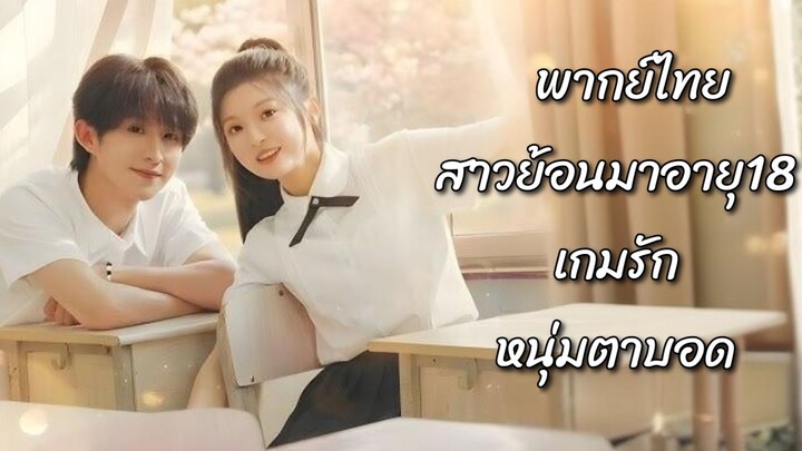 (แนวตั้ง) สาวย้อนมาอายุเกมรักหนุ่มตาบอด (พากย์ไทย)